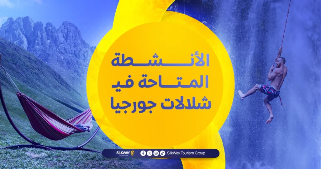 الأنشطة المتاحة في شلالات جورجيا
