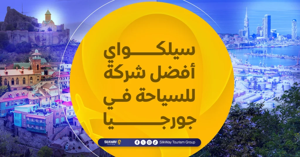 سيلكواي أفضل شركة للسياحة في جورجيا 
