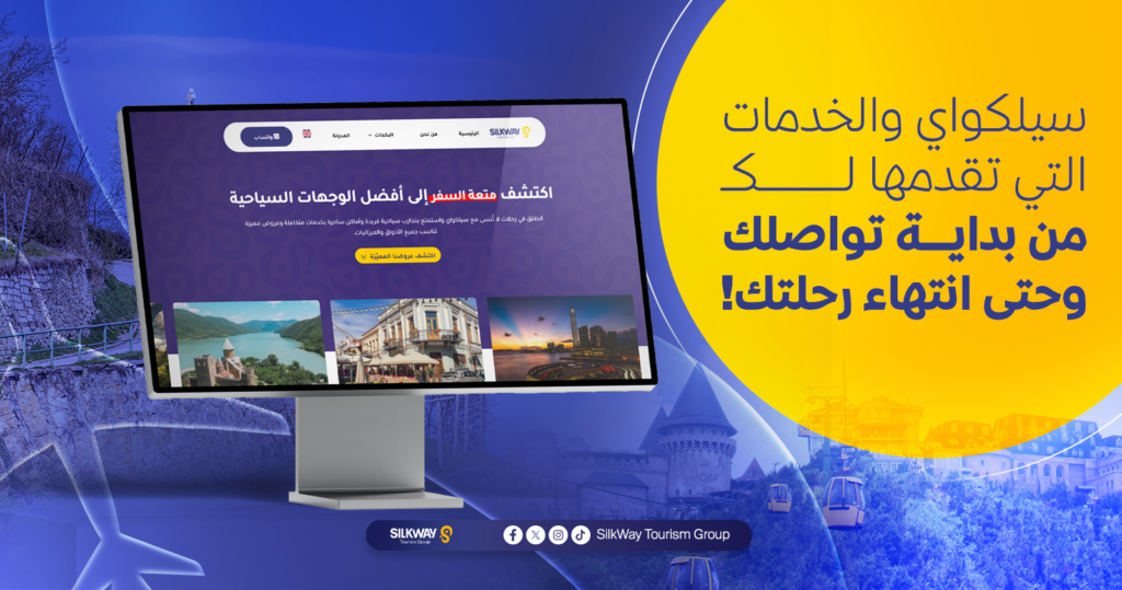 سيلكواي والخدمات التي تقدمها لك من بداية تواصلك وحتى انتهاء رحلتك!
