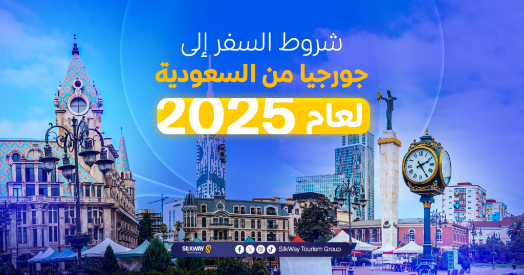 دليل السياحة في جورجيا للسعوديين: الشروط والتكاليف وأهم الأماكن - Silkway شروط السفر إلى جورجيا من السعودية
