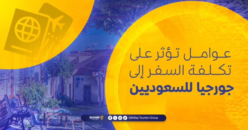عوامل تؤثر على تكلفة السفر إلى جورجيا للسعوديين
