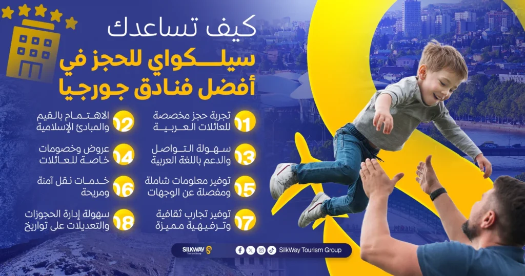 كيف تساعدك سيلكواي للحجز في أفضل فنادق جورجيا

