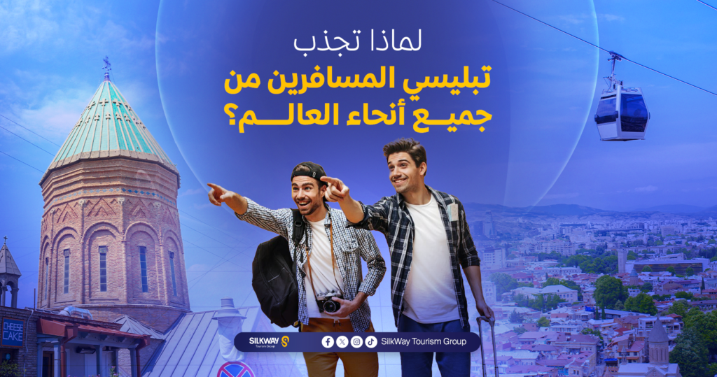 أفضل 10 أماكن سياحية في جورجيا تبليسي: لا تفوت زيارتها! - Silkway لماذا تجذب تبليسي المسافرين من جميع أنحاء العالم؟