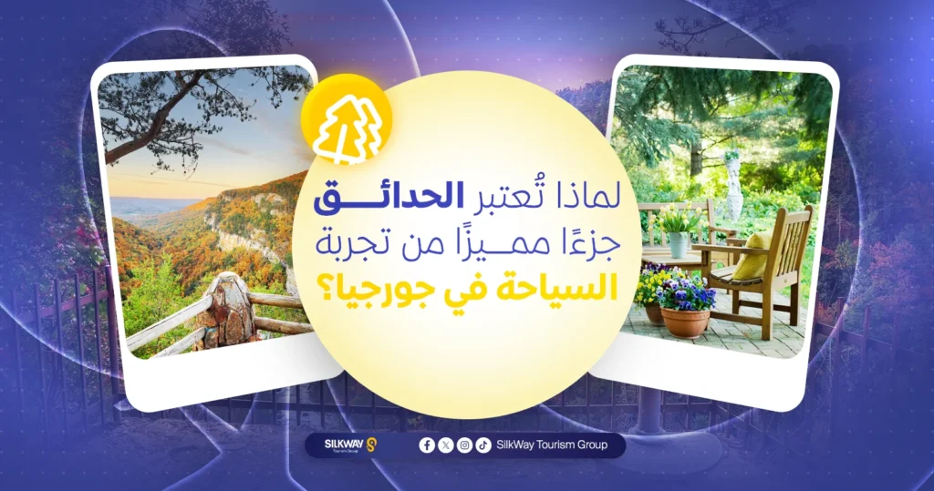 أفضل 10 حدائق ومتنزهات في جورجيا لعام 2025 - Silkway أفضل 10 حدائق ومتنزهات في جورجيا يجب زيارتها