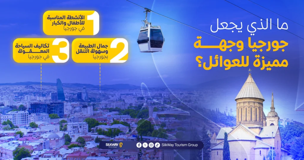أفضل الأماكن السياحية في جورجيا للعوائل
