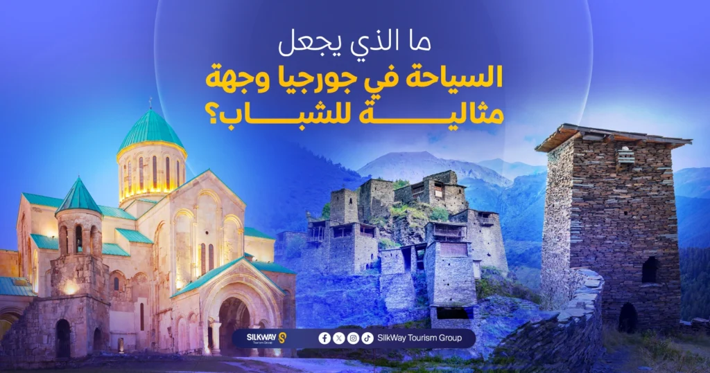 ما الذي يجعل السياحة في جورجيا وجهة مثالية للشباب؟
