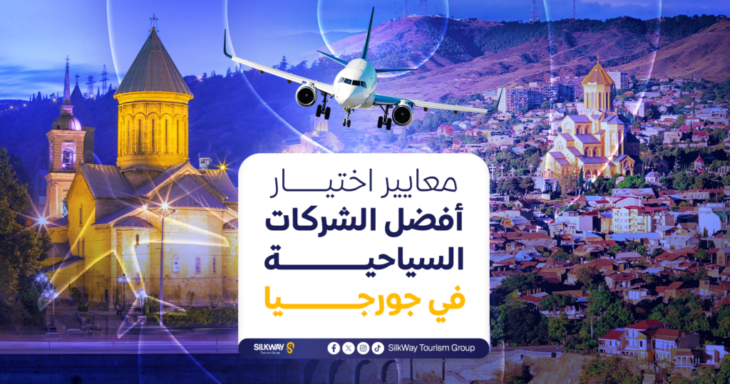 معايير اختيار أفضل شركات السياحية في جورجيا
