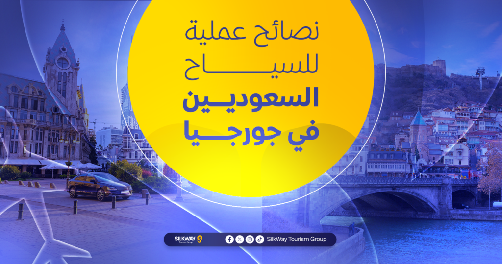 دليل السياحة في جورجيا للسعوديين: الشروط والتكاليف وأهم الأماكن - Silkway نصائح عملية للسياح السعوديين في جورجيا