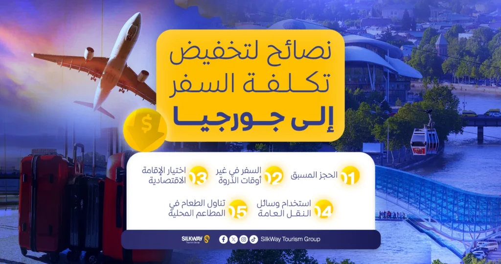 نصائح لتخفيض تكلفة السفر إلى جورجيا
