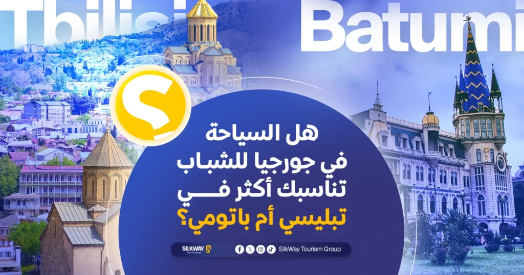 هل السياحة في جورجيا للشباب تناسبك أكثر في تبليسي أم باتومي؟
